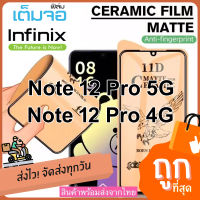 ฟิล์ม เซรามิกตกไม่แตก บิดได้งอได้ กันรอย มีแบบใสและด้าน ยืดหยุ่น สำหรับ Infinix Note 12 Pro / Note 12