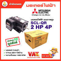 มอเตอร์ Mitsubishi มอเตอร์ไฟฟ้า รุ่น SCL-QR 2 HP 4P 220V มอเตอร์มิตซูบิชิ