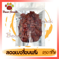 สตอเบอรี่อบแห้ง ไม่ใส่น้ำตาล 250g Organic บรรจุในถุงซิปล็อก Bear Snack สินค้าใหม่ ไม่เหม็นหืน ส่งตรงร้านค้าส่ง สินค้าคุณภาพ อร่อยทุกอย่าง สตอ