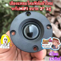 ลำโพงเสียงแหลม ทวิตเตอร์โดมผ้าไหม เพิ่มเสียงแหลมชัดใส 1 คู่ HiFi ยีห้อDST แหลม 2” ลำโพง 2 นิ้ว