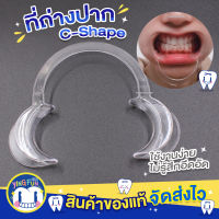 [Y-09]YINGFUN Lip &amp; Cheek Retractors C-Shape ที่ถ่างปาก ที่อ้าปาก ช่วยอ้าปาก ที่เปิดปาก ที่ง้างปาก ฟอกสีฟัน รูปตัวC 1ชิ้น