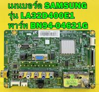 Main board เมนบอร์ด SAMSUNG รุ่น LA32D400E1 พาร์ท BN94-04621G ของแท้ถอด มือ2 เทสไห้ก่อนส่งครับ