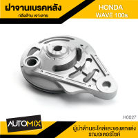 ฝาปิดจานเบรคหลัง ฝาครอบเบรคหลัง สำหรับ HONDA WAVE100S กลึงด้านเจาะลาย อะไหล่แต่งรถมอไซค์ อะไหล่มอไซค์  HUB-0027