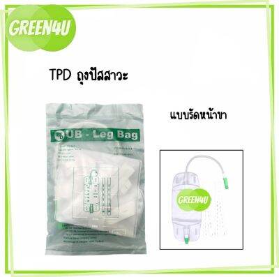 ถุงปัสสาวะติดขา 500 ml ​Urine bag UB leg bag ถุงปัสสาวะเทล่าง เดรนล่างถุงปัสสาวะผู้ใหญ่ ถุงปัสสาวะผูกขา ผู้ป่วยติดเตียง