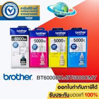 BROTHER BT-6000BK BT5000C/M/Y 4 BOX หมึกขวดเติมของแท้ สีดำ ฟ้า ชมพู เหลือง สำหรับรุ่น DCP-T300 DCP-T500W DCP-T700W MFC-T800W แท้จริง จัดส่งจากประเทศไทย◙☸▽