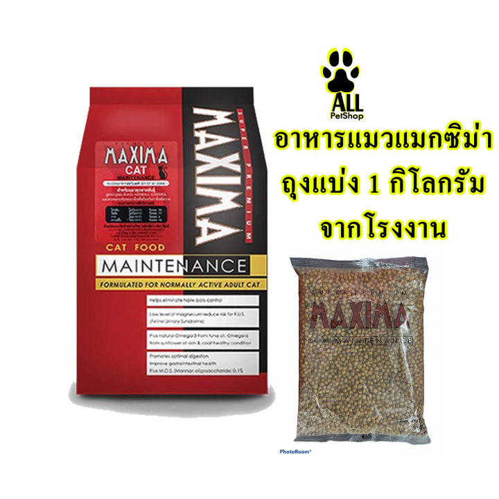 อาหารแมว-maxima-แม็กซิม่าแมว-ขนาด-1-กก-ถุงแบ่งขาย