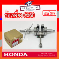 HONDA แท้ 100% ข้อเหวี่ยง เครื่องตัดหญ้า GX50 , UMK450 แท้ ฮอนด้า อะไหล่เครื่องตัดหญ้า #13310-Z3V-PA2 [เราคือตัวแทนจำหน่ายอะไหล่HONDAแท้100%]