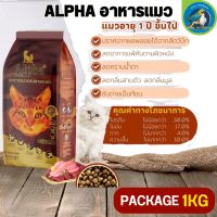 ALPHA อาหารแมวที่มีอายุ 1 ปีขึ้นไป สารอาหารครบถ้วน (Package 1KG)