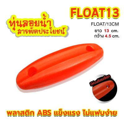 ทุ่นลอยน้ำ สารพัดประโยชน์ 888-FLOAT/13CM