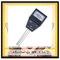 (ของอยู่ไทย) เครื่องวัดค่าปุ๋ย NPK และ pH 2in1 กรดด่าง ในดิน Soil pH meter เครื่องวัดค่าน้ำ NPK รวม เครื่องวัดค่าดิน และค่าPH ดิน 2in1 Soil PH Meter and Fertility tester เครื่องวัดค่าปุ๋ย NPK และ pH 2in1 กรดด่าง ในดิน