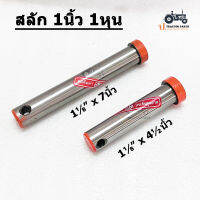 (มีตัวเลือก) สลัก 1นิ้ว 1หุน ยี่ห้อ B.M. แข็งพิเศษ
