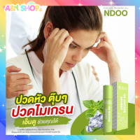 Ndoo เอ็นดู ? ลูกกลิ้งแก้ปวดไมเกรน สมุนไพรแก้ปวด เจลไมเกรน ปวดหัว คอ บ่า ไหล่