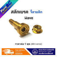 สลักเบรค จี้ลายลึก Wave/ Xmax,Honda เลสแท้ ราคาต่อ 1 ชุด(สลัก1+แหวน1) แบรนด์เฮงสกรู