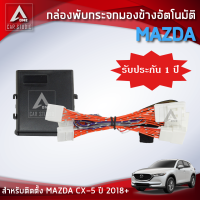 กล่องพับกระจก กล่องพับกระจกมองข้างอัตโมมัติ (AM-092MA-CX518) ตรงรุ่น MAZDA CX-5 ตั้งแต่ปี 2018 ขึ้นไป