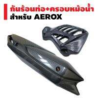 (ชุดสุดคุ้ม) กันร้อนท่อ สำหรับ AEROX เคฟล่าดำ (งานชิ้นใหญ่ ไม่ใช่งานชิ้นเล็ก) + ครอบหม้อน้ำ สำหรับ AEROX155 เคฟล่าดำ