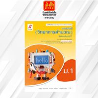 หนังสือเรียน บร.เทคโนโลยี (วิทยาการคำนวณ) ม.1 ลส51 (อจท.) ปป.60