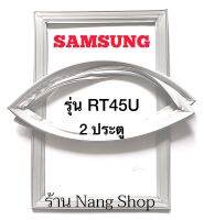 ขอบยางตู้เย็น Samsung รุ่น RT45U (2 ประตู)