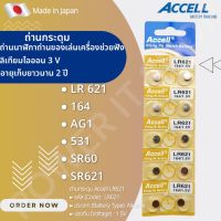 ถ่านกระดุม ของแท้พร้อมส่งในไทย Accell LR621 ถ่านก้อนกลม ถ่านกล้อง รีโมทรถยนต์ นาฬิกา เครื่องคิดเลข ไฟฉาย 1 แพ็ค 10 ก้อน