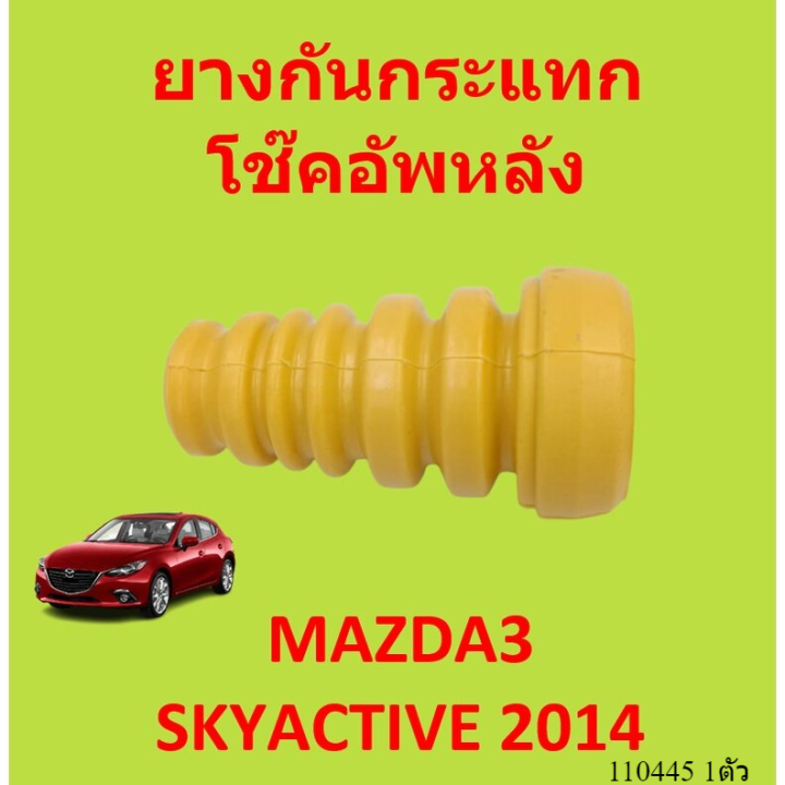 ยางกันกระแทกหลัง MAZDA3 SKYACTIV 2013-2017 cx-3 CX-5 CX3 CX5  ยางกันกระแทกโช๊คอัพหลัง