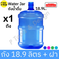 ?ถัง PET 18.9 L. ทรงมาตรฐาน ถังน้ำ ถังพลาสติก ถังน้ำดื่ม PETE 18.9 ลิตร?