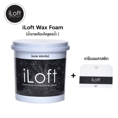 แว๊กโฟมเคลือบผิวปูน iLoft Wax Foam (900กรัม) แว๊กโฟม แว็กปูนลอฟท์ กันน้ำ กันเชื้อรา ไม่มีกลิ่นฉุน ใช้งานได้ 18-20  ตรม.