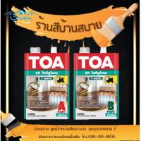 HOT** TOA โพลียูรีเทน ชนิดด้าน ระบบ 2 ส่วน T8800/T8888 (1/4แกลลอน) ส่งด่วน อุปกรณ์ ทาสี บ้าน แปรง ทาสี ลายไม้ อุปกรณ์ ทาสี ห้อง เครื่องมือ ทาสี