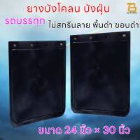 ยางบังโคลน ยางบังฝุ่น บังโคลนรถบรรทุก รถ6ล้อ รถ10ล้อ ชิ้นส่วนช่วงล่าง ขนาด 24 x 30 นิ้ว จำนวน 1คู่ (2 แผ่น) ยางกันโคลน ยางกันฝุ่น (ไม่สกรีนลาย)