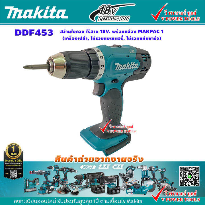 makita-ddf453-สว่านไขควง-ไร้สาย-18v-พร้อมกล่อง-makpac-1-เครื่องเปล่า-ไม่รวมแบตเตอรี่-ไม่รวมแท่นชาร์จ