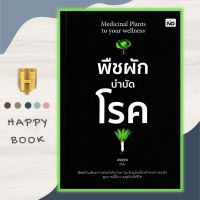 หนังสือ พืชผักบำบัดโรค