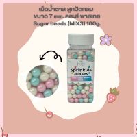 น้ำตาลตกแต่งเค้ก  เม็ดน้ำตาล ลูกปัดกลม ขนาด 7 mm. คละสี พาสเทล Sugar beads (MIX 3) 100g. เม็ดมุกน้ำตาล sugar ball sprinkles เบเกอรี่ bakery ของแต่งเค้ก คัพเค้ก เก็บปลายทางได้จ้า