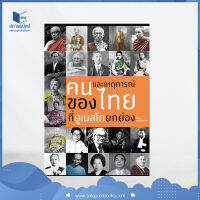 สถาพรบุ๊คส์ หนังสือ สารคดี คนและเหตุการณ์ของไทยที่ยูเนสโกยกย่อง