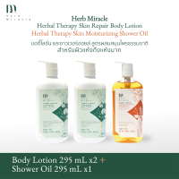 HERB MIRACLE BODY LOTION 295mL X2 + SHOWER OIL 295mL X1 |  บอดี้โลชั่น 295mL X 2 และ ชาวเวอร์ออยล์ 295mL X1  สูตรผสมสมุนไพรธรรมชาติ สำหรับผิวแห้งถึงแห้งมาก