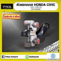 วาล์วแยกเบรคกระจายแรงดันHONDA Civic92-95ใหม่