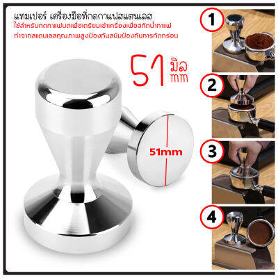 แทมเปอร์กดกาแฟ Stainless Steel Coffee Tamper Machine Espresso Press Flat Base 51mm/58 mm แทมเปอร์