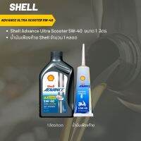 Shell Advance Ultra Scooter 5W-40 ขนาด 1 ลิตร + เฟืองท้าย Shell 1 หลอด