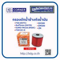 HINO กรองโซล่า กรองดักน้ำข้างถังนํ้ามัน ฮีโน่ F18(HO7C),สิงห์ไฮเทค(HO7D),SUMO FM226(M10C),FS K13C-D,EK100,EM100,ZM C-HNF02 CORNER 1 ลูก