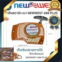 เครื่องตัดหญ้า เครื่องตัดเหล็ก เครื่องตัด Cnc เครื่องตัดไม้ ฝาสตาร์ท เลื่อยยนต์ NEWWEST 488 PLUS เลื่อยตัดไม้ เลื่อยตัดกิ่ง เลื่อยมือพกพา