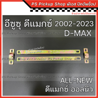 โซ่กะบะท้าย ISUZU D-MAX อีซูซุ ดีแมกซ์ 2002-2023 ALL NEW ออลนิว โซ่รั้งฝาท้าย เหล็กพับฝาท้าย เหล็กรั้งฝาท้าย โซ่ฝาท้าย