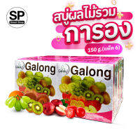 สบู่ผลไม้รวมการอง 150 g.(6ก้อน)