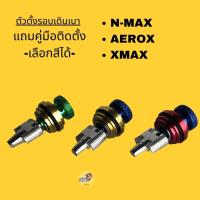 ตัวปรับรอบเดินเบาXmax Nmax Aerox