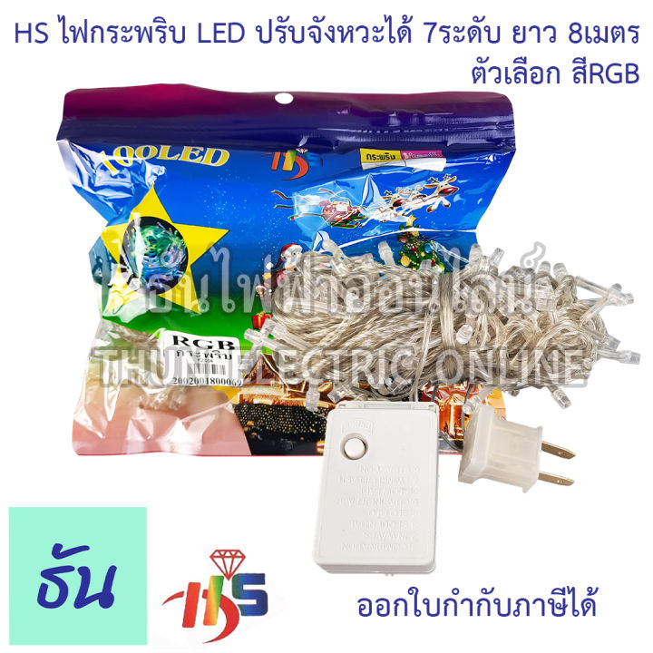 hs-ไฟกระพริบ-led-ปรับได้-7-ระดับ-ยาว-8-เมตร-ตัวเลือก-สีวอร์ม-สีส้ม-สี-rgb-ไฟวิ่ง-ไฟตกแต่ง-ไฟประดับตกแต่ง-ไฟประดับ-ไฟแต่งห้อง-ไฟเส้น-ธันไฟฟ้า