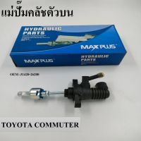 แม่ปั๊มคลัชตัวบน   CLUTCH MASTER CYLINDER For TOYOTA COMMUTER #31420-26200