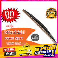 ส่งฟรี ใบปัดน้ำฝนกระจกหลัง MITSUBISHI Pajero Sport ปี2007-2015 ขนาด 12นิ้ว เก็บปลายทาง ตรงปก