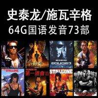 【Spot quick delivery】64G Stallone Schwarzenegger Car Mounted Movies USB Drive Expendables Rocky Movies HD Mandarin Dubbing USB Drive