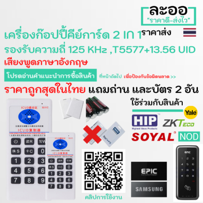 NW005-01 เครื่อง Copy คีย์การ์ดรองรับ 2 คลื่น 125 KHz (T5577) และ 13.56 MHz (UID) ฟรี บัตร T5577x1 UIDx1 และถ่าน 2 ก้อน ครบชุด พร้อมนำไป Copy ได้ทันที สำหรับ หอ สำนัก