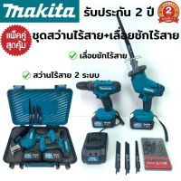 (แพ็คคู่สุดคุ้ม) สว่านไร้สาย + เลื่อยชักไร้สาย Makita (งานเทียบ) สว่านไร้สาย 2 ระบบ เจาะไม้ เจาะเหล็ก เจาะคอนกรีต ขันน็อตสกรู เลื่อยชักไร้สาย เลื่อยชักแบต มอเตอร์ไร้แปรงถ่าน ระยะชักใบเลื่อย 1-1/8 นิ้ว แบตเตอรี่ 229V รับประกัน 2 ปี