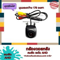 กล้องถอยหลัง คมชัด AHD กล้องมองหลัง มุมมอง 170องศา Reverse Camera 170  Ultra Wide Angle