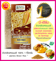 ข้าวกล้องหอมมะลิ 100%(1 กก.) B-Herbs บีเฮิร์บ จากข้าวหอมมะลิแท้ ออร์แกนิค ปลอดสารพิษ หอมเหนียวนุ่ม หุงขึ้นหม้อ ข้าวไม่ขัดสี อุดมด้วยประโยชน์