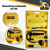 น๊อคเอ้ารู Act รุ่น ACT-8K งานหนัก น็อคเอ้าท์รู น็อคเอาท์ เจาะรูแบบไฮโดรลิค แรงอัด 9 TON เบอร์ 22,27,34,43,49,60 mm น็อคเอาท์เจาะรู (ไต้หวัน)