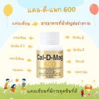 *ส่งฟรี* Cal D Mag 600 แคลดีแมก 600 (60เม็ด) แคลเซียม บำรุงกระดูก สูง